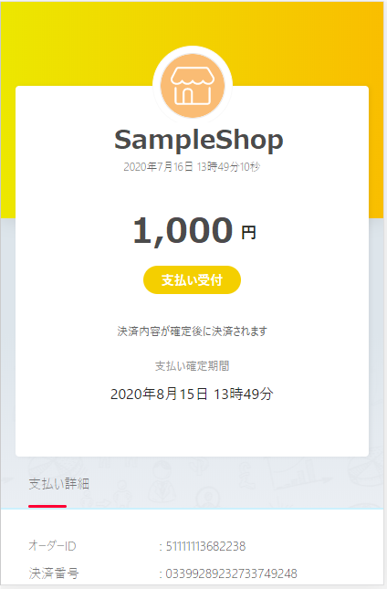 PayPay支払い受付画面