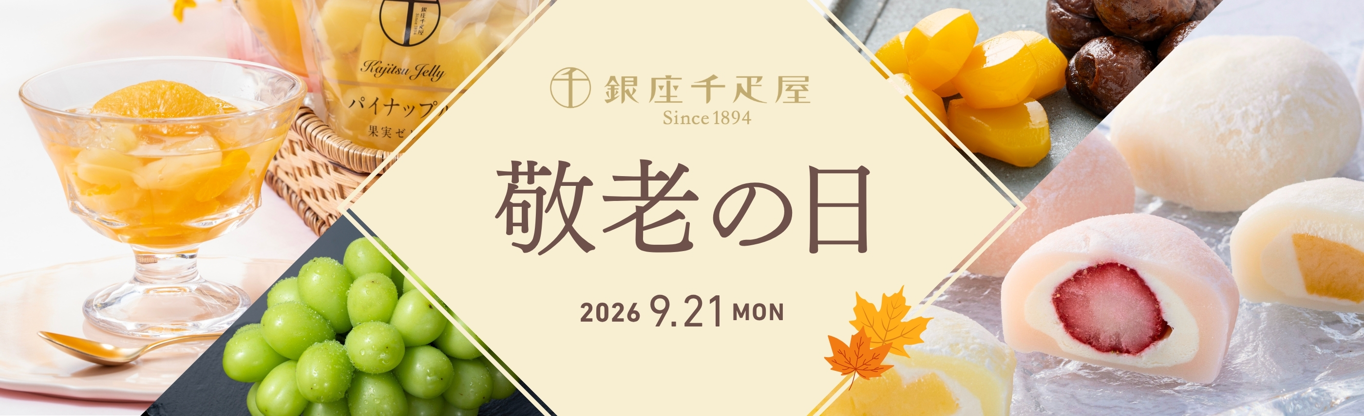 敬老の日特集2026