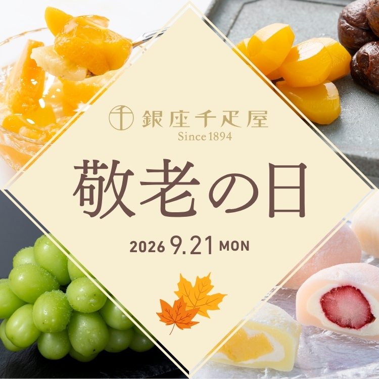 敬老の日