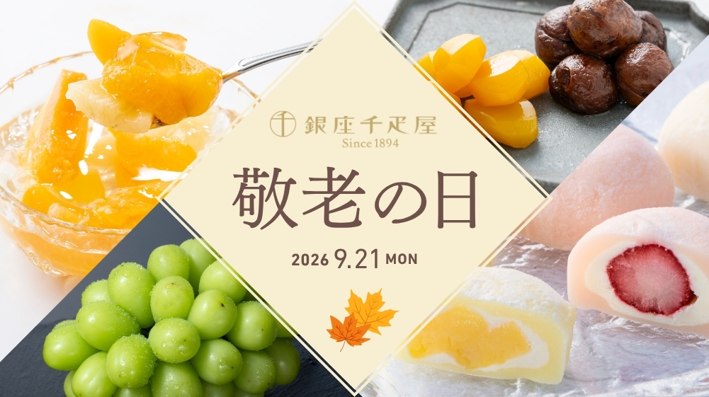 敬老の日