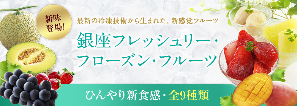 銀座フレッシュリー・フローズン・フルーツ