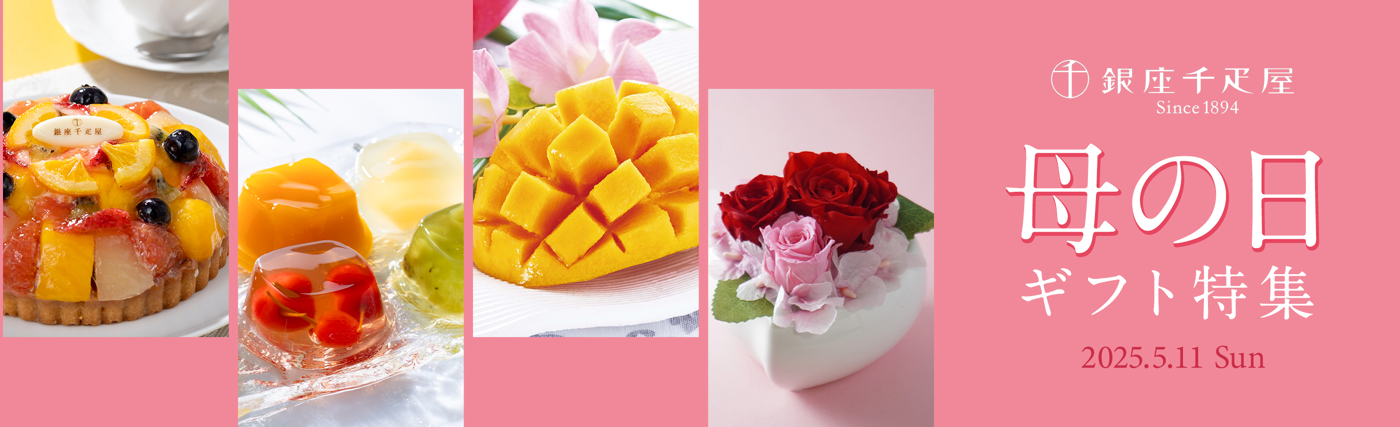 母の日特集2025