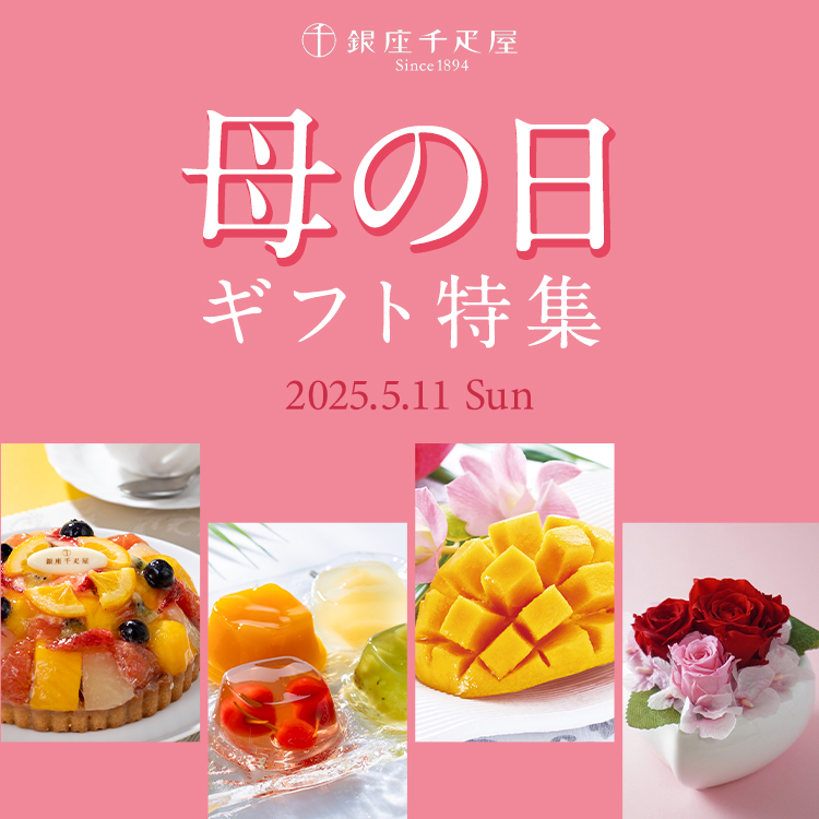 母の日特集2025