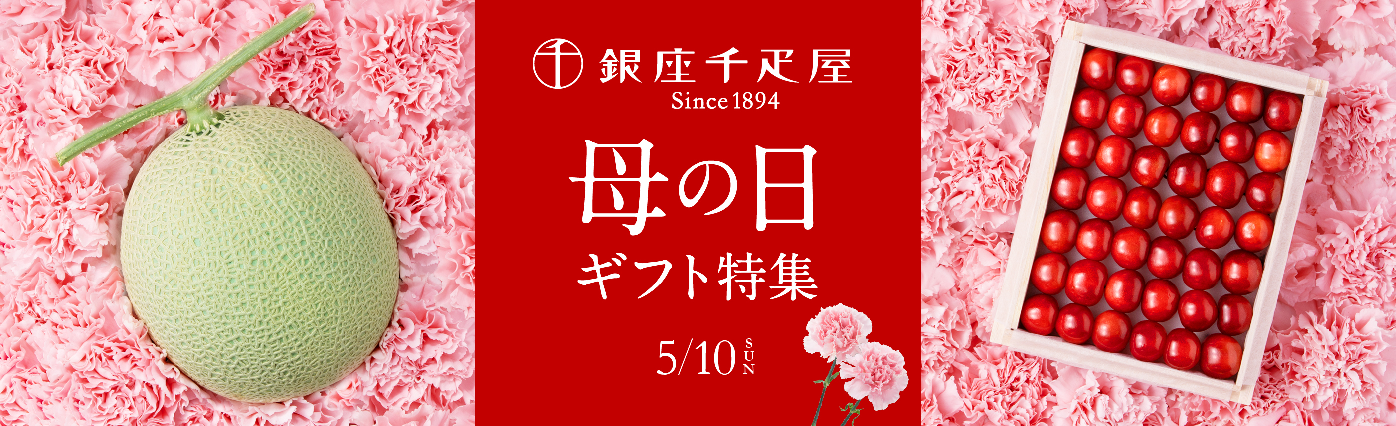 母の日特集2026