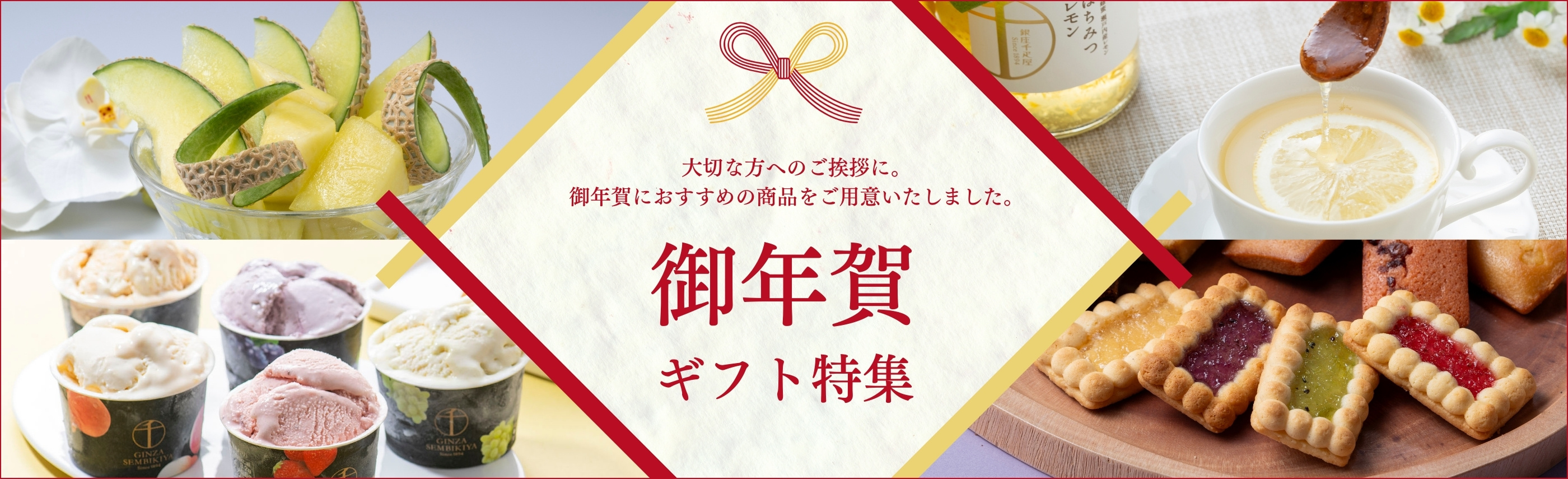 御年賀ギフト特集2026