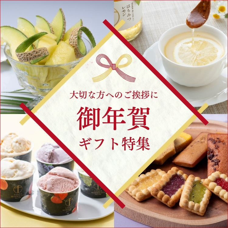 御年賀ギフト特集2026