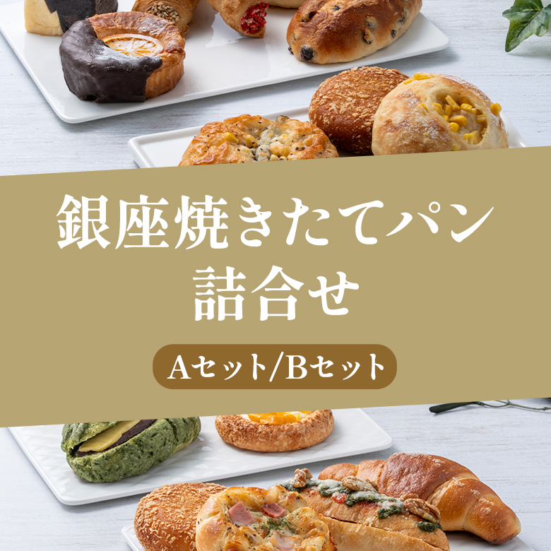 銀座焼きたてパン詰合せ