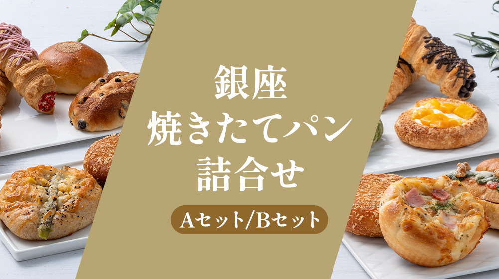 銀座焼きたてパン詰合せ