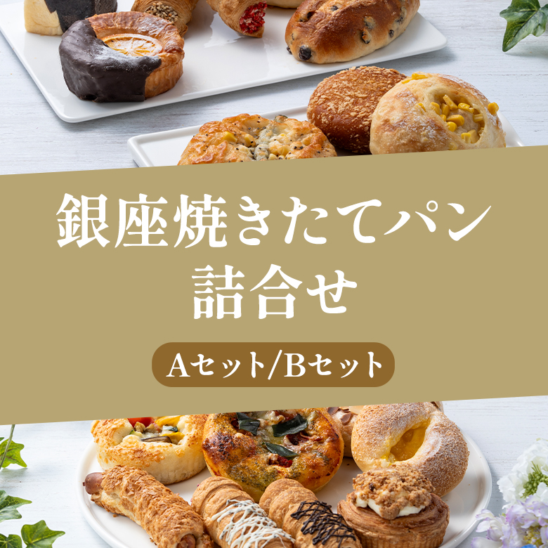 銀座焼きたてパン詰合せ