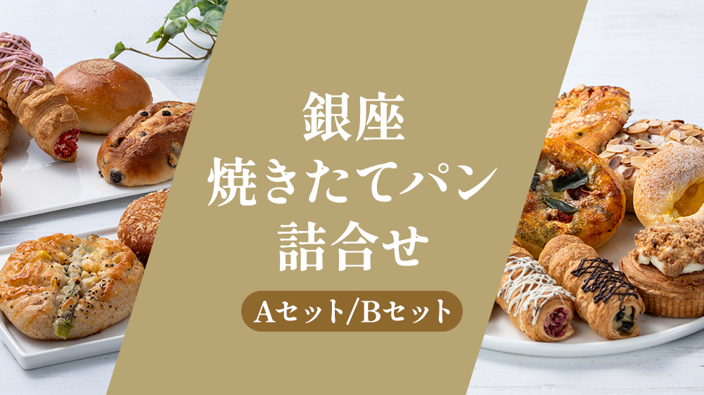 銀座焼きたてパン詰合せ