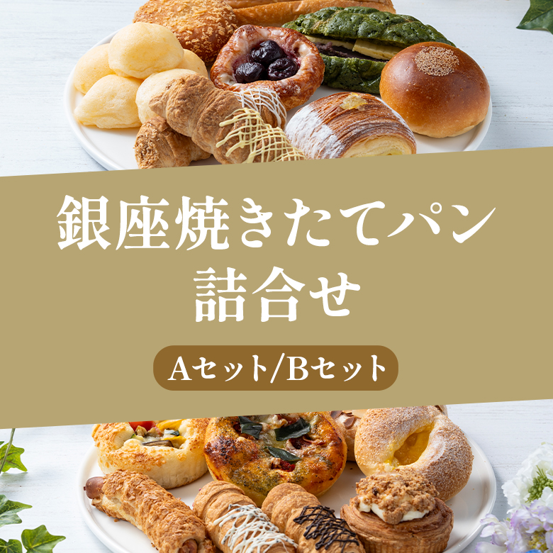 銀座焼きたてパン詰合せ