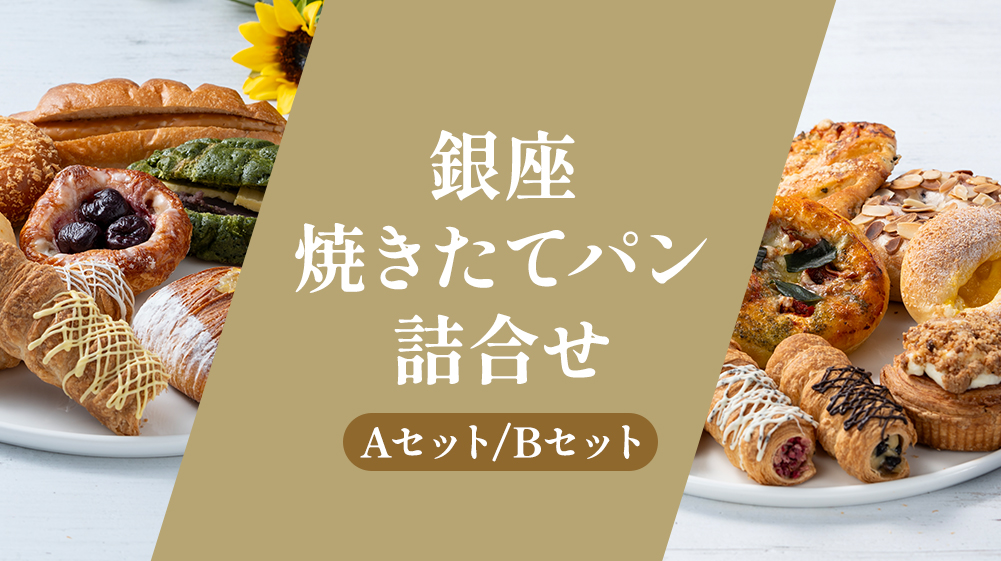 銀座焼きたてパン詰合せ