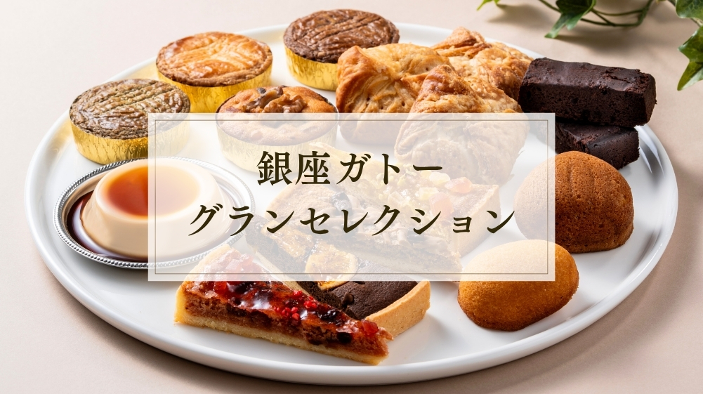 銀座ガトーグランセレクション