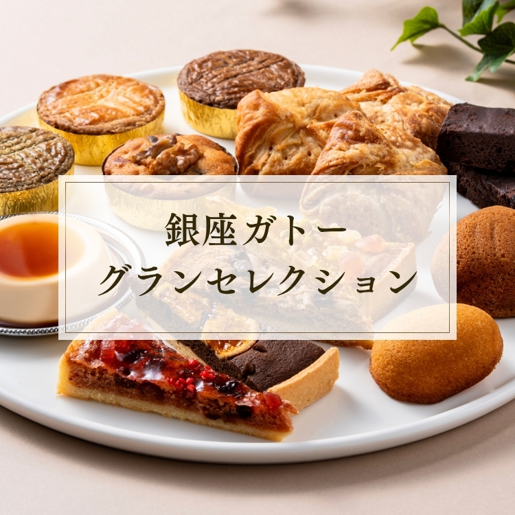 銀座ガトーグランセレクション
