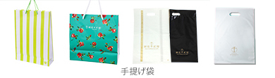 手提げ袋