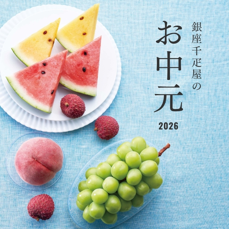 お中元