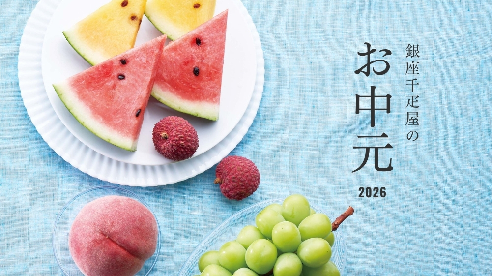 お中元