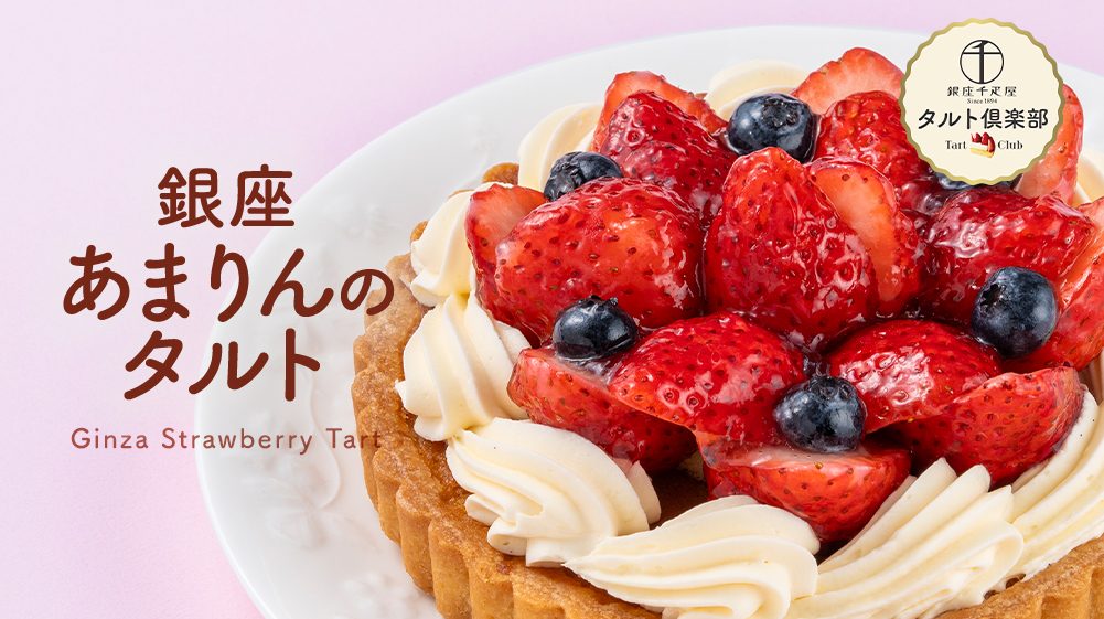 銀座あまりんのタルト