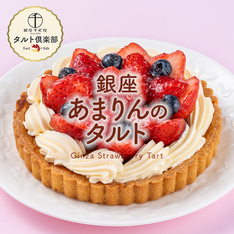 銀座あまりんのタルト