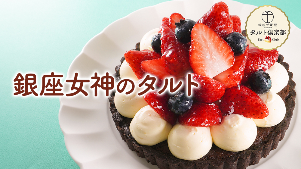 銀座女神のタルト
