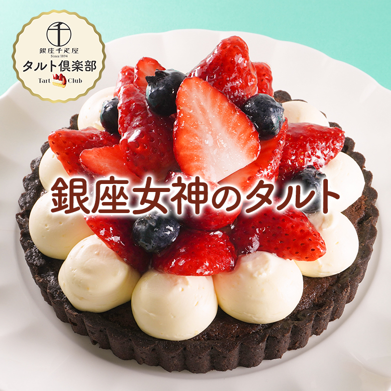 銀座女神のタルト