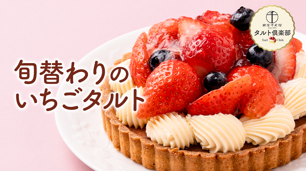 旬替わりのいちごタルト