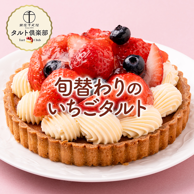 旬替わりのいちごタルト