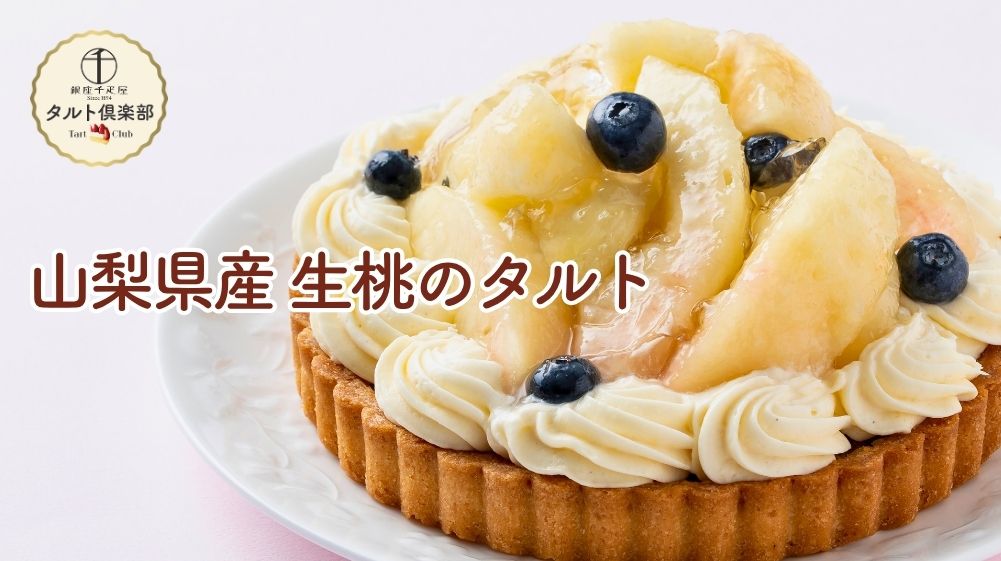 山梨産 生桃のタルト