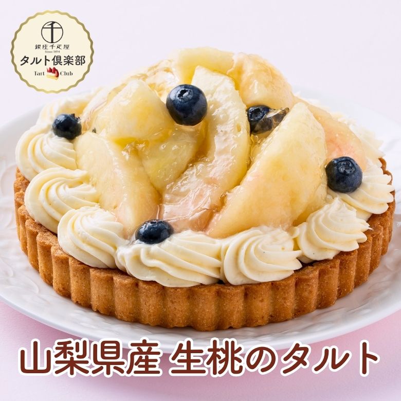 山梨産 生桃のタルト