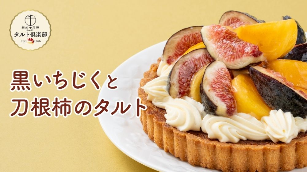 黒いちじくと刀根柿のタルト