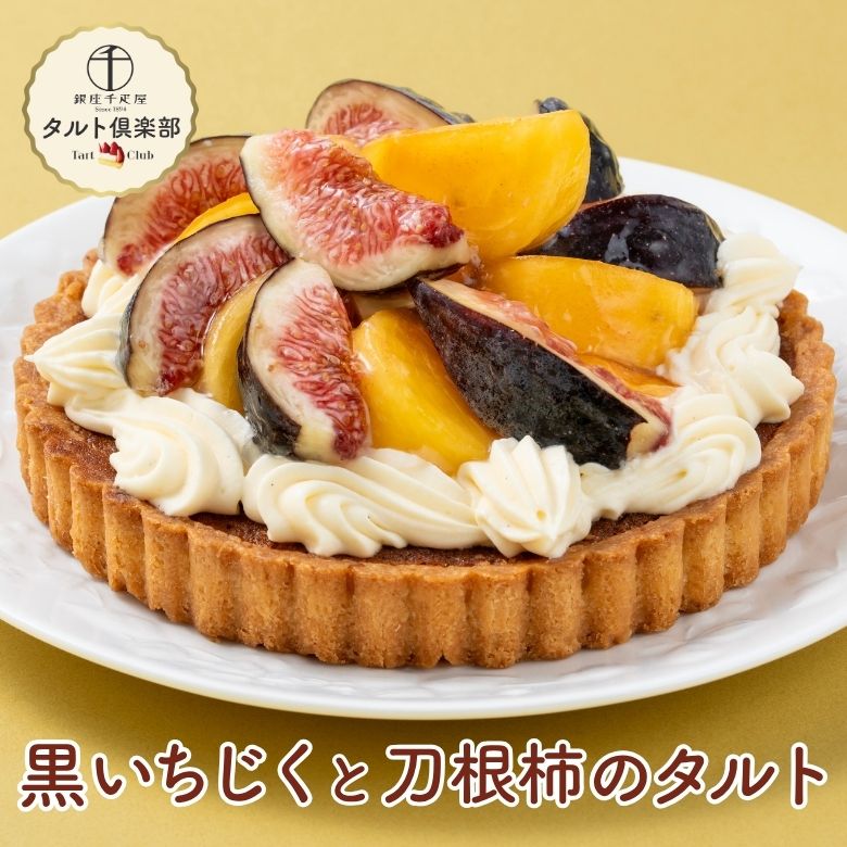 黒いちじくと刀根柿のタルト