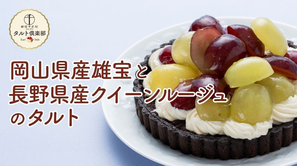 岡山県産雄宝と長野県産クイーンルージュのタルト