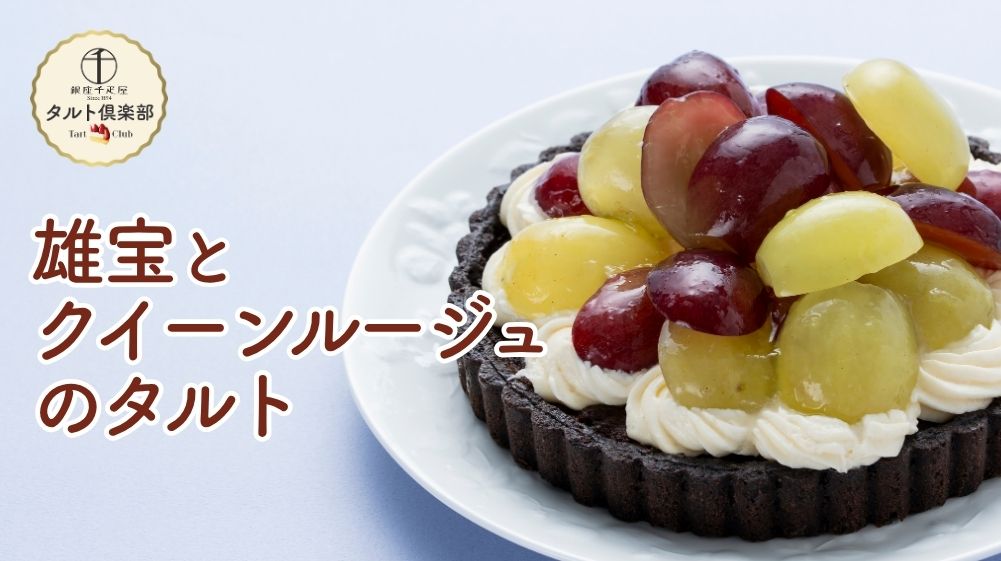 雄宝とクイーンルージュのタルト