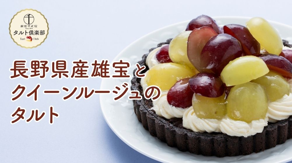 長野県産雄宝とクイーンルージュのタルト
