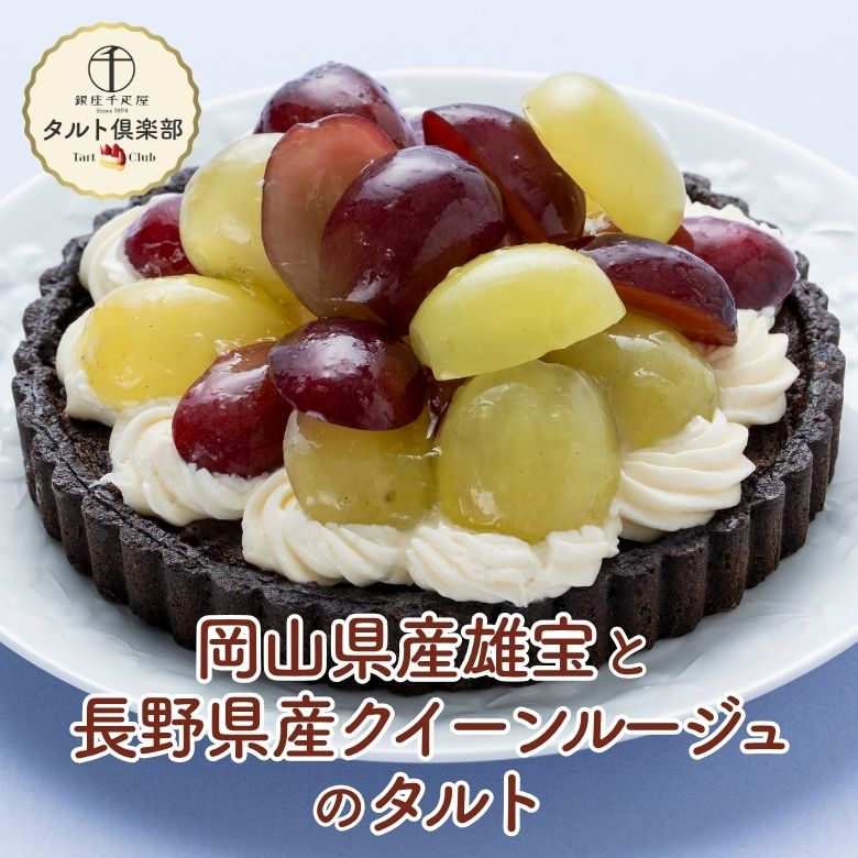 岡山県産雄宝と長野県産クイーンルージュのタルト