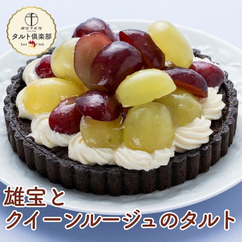 雄宝とクイーンルージュのタルト