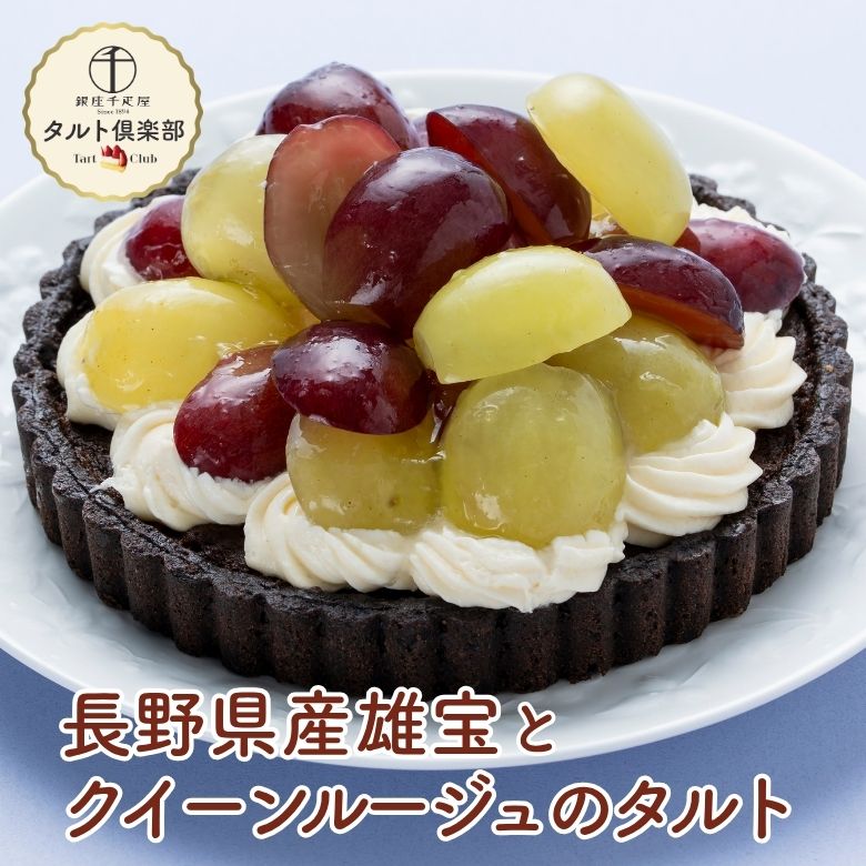 長野県産雄宝とクイーンルージュのタルト