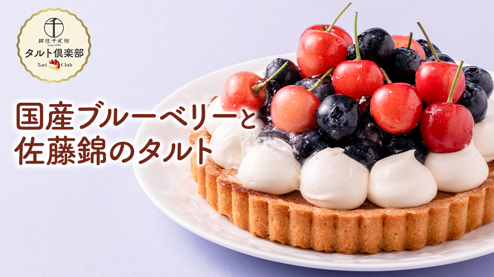 国産ブルーベリーと佐藤錦のタルト