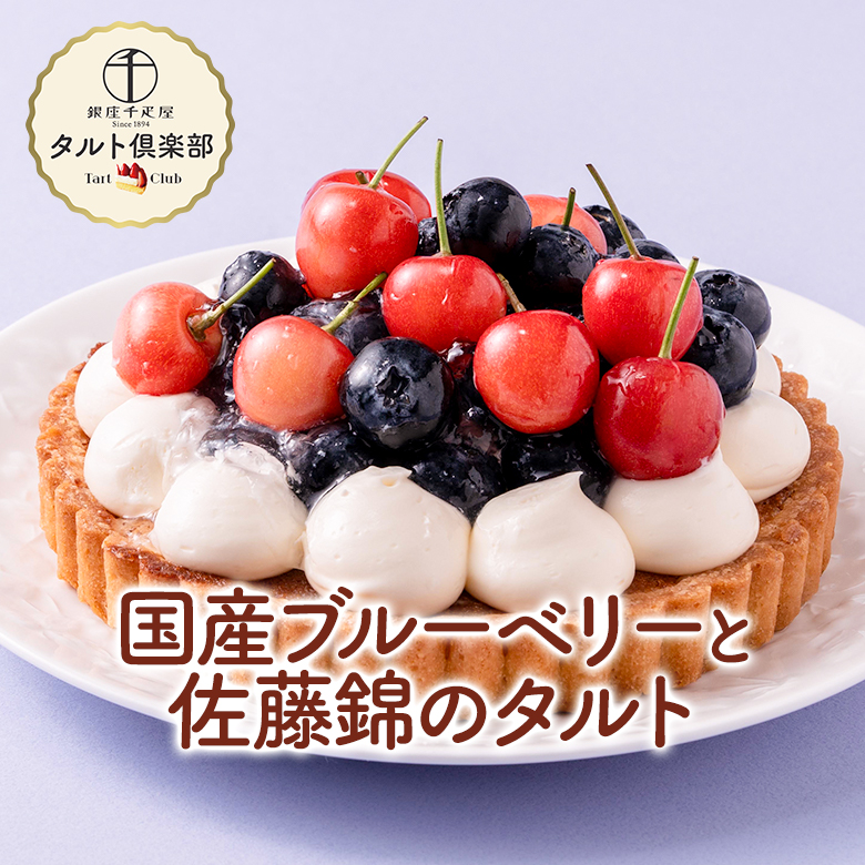 国産ブルーベリーと佐藤錦のタルト