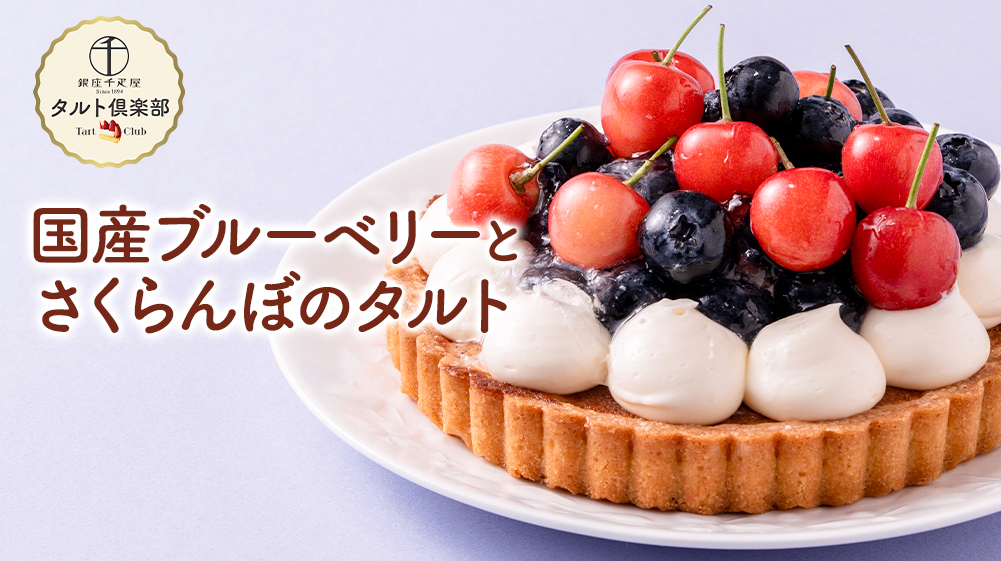 国産ブルーベリーと佐藤錦のタルト