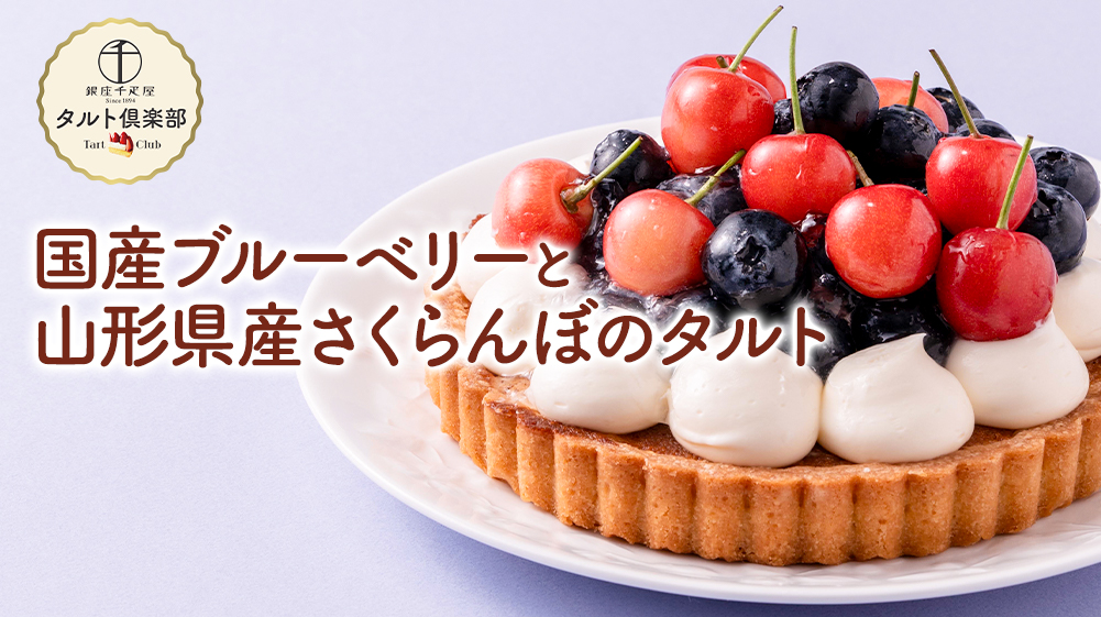 国産ブルーベリーと佐藤錦のタルト