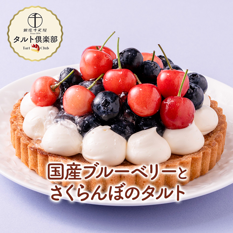 国産ブルーベリーと佐藤錦のタルト