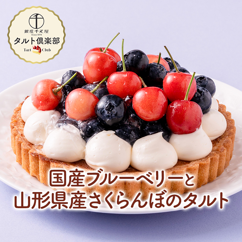 国産ブルーベリーと佐藤錦のタルト
