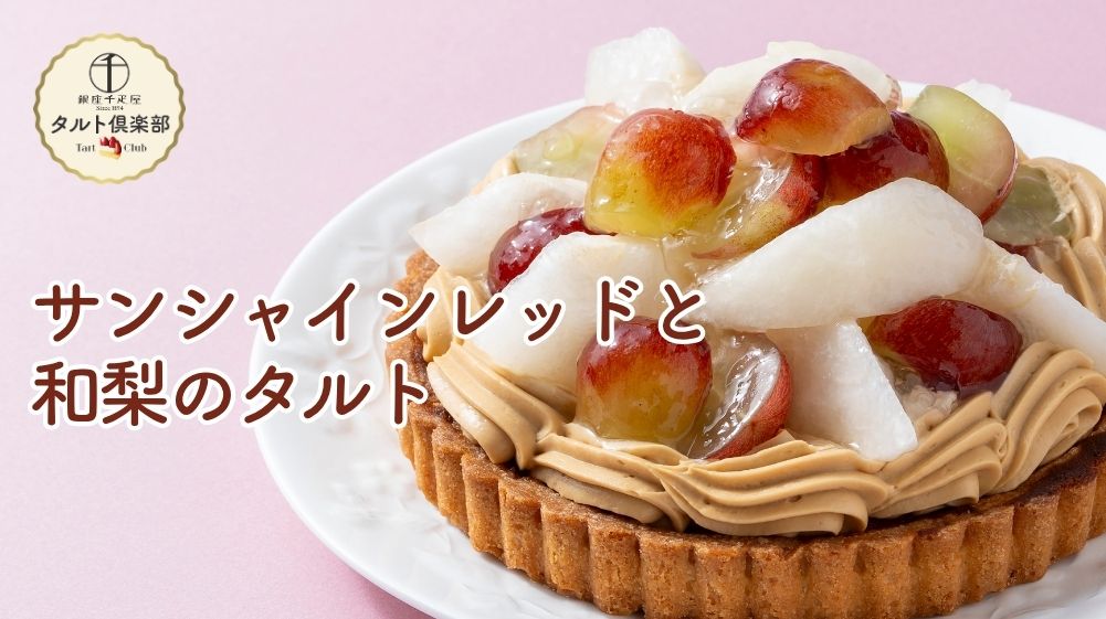 サンシャインレッドと和梨のタルト