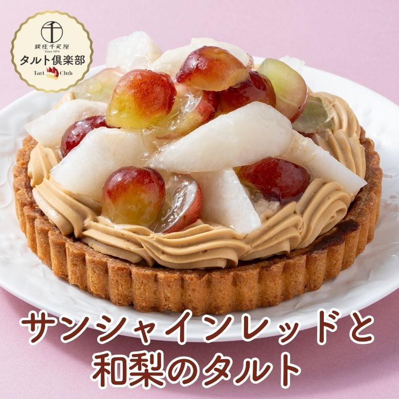 サンシャインレッドと和梨のタルト
