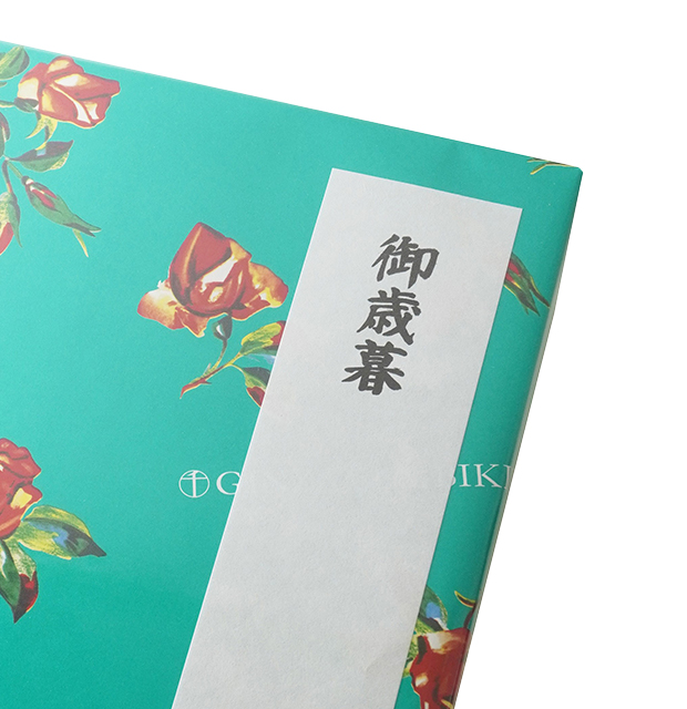 御礼・御中元・御歳暮 のし画像