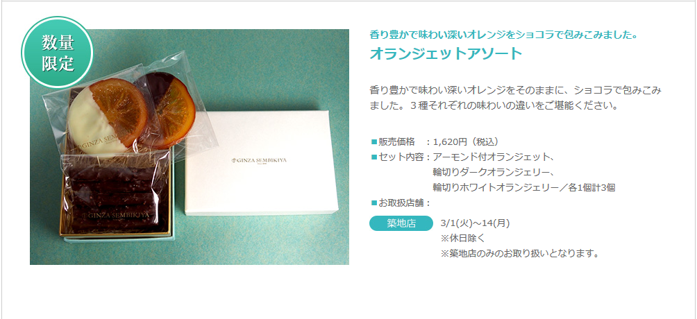 オランジェットアソート（店頭お渡し）