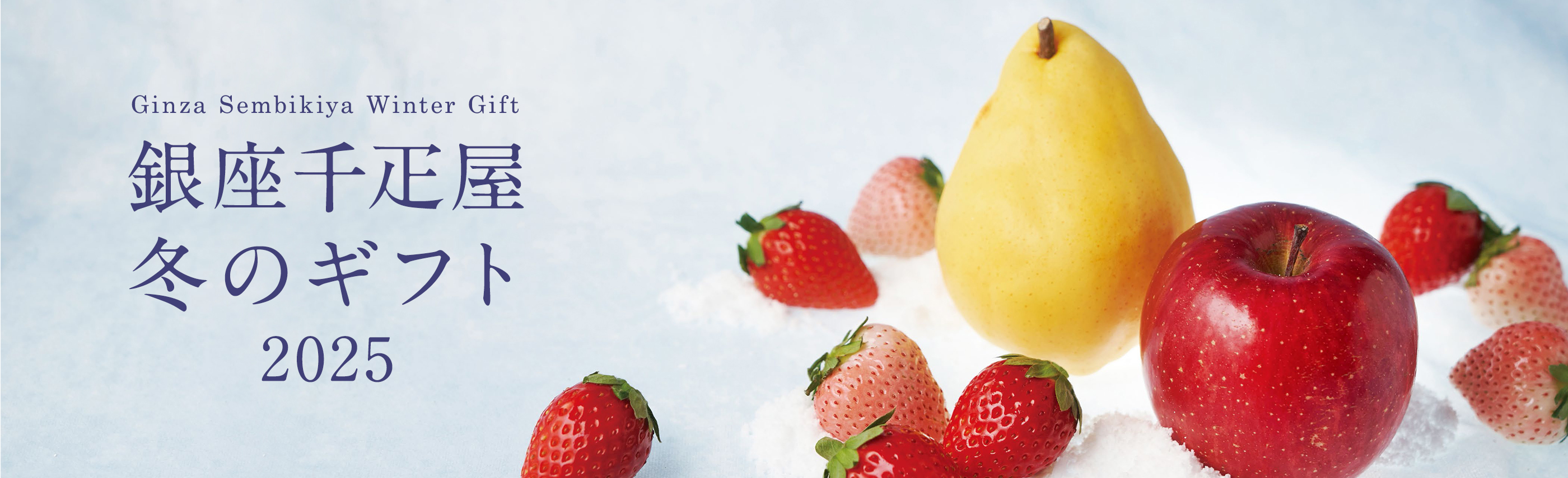 お歳暮2025　冬の贈り物と、お取り寄せ。銀座千疋屋から。