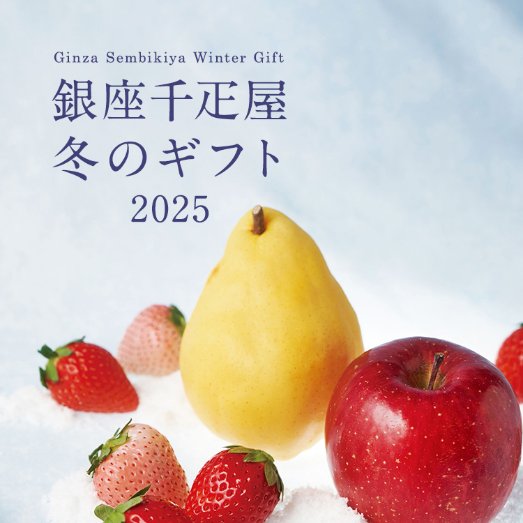 お歳暮2025　冬の贈り物と、お取り寄せ。銀座千疋屋から。