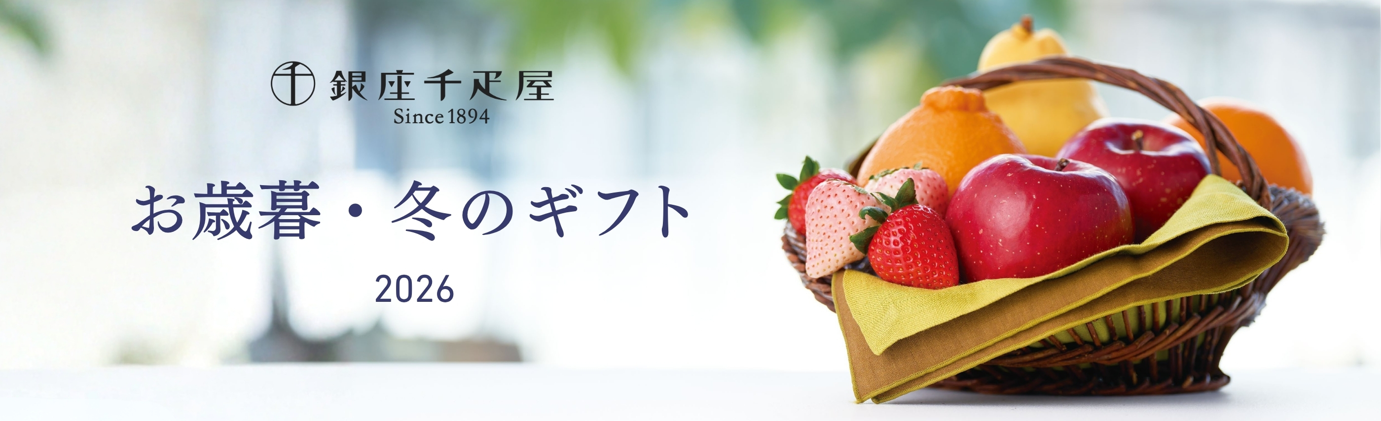 銀座千疋屋 冬のギフト2026　お歳暮・冬の贈り物